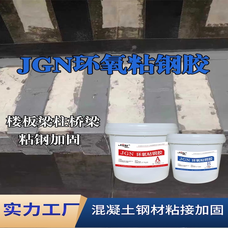 富宁JGN环氧粘钢胶