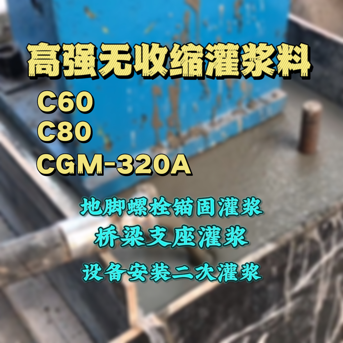 富宁灌浆料加水多了、稀了会有什么影响？